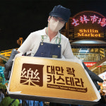 퐁신제빵소 대왕 대만락카스테라 : 대만락카스테라