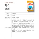 로얄캐닌 시츄 퍼피 강아지 사료 1.5kg 2개 : BLUE BAND