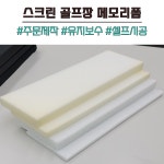스크린 골프 연습장 메모리폼 교체 천장 벽 충격흡수 골프장 설치 보수 공사 방염 400이하 : 인비전스골프
