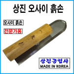 상진공업사 오사이흙손 : toolqueen