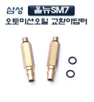 [DMS]오토밋션교환아답터(삼성올뉴SM7) D-934 : 툴팜 자동차공구