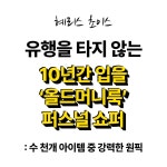 [동행 쇼핑] 유행을 타지 않는 10년간 입을 올드머니룩 퍼스널 쇼퍼 : 혜리스 초이스