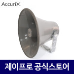 아큐릭스 SH-317A 혼스피커 방수스피커 야외용 방송용 스피커 : 주식회사 제이프로