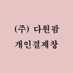 [(주) 다원팜] : 이에스디마트