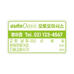 [본드자국 절대 없는] 오토오아시스 엔진오일교환주기 스티커 정전기투명스티커 1000매 : 고고스티커