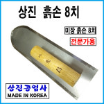 상진공업사 흙손8치 : toolqueen