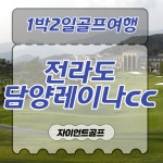 담양레이나cc / 전라도골프장 / 1박2일골프패키지 : 자이언트 골프여행