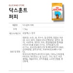 로얄캐닌 닥스훈트 퍼피 강아지 사료 1.5kg 1개 : BLUE BAND
