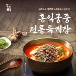홍익궁중전통육개장 750g 3팩(6인분) 진한 사골 육개장 소고기 국밥 해장국 : 홍익푸드