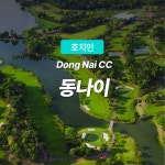 호치민 골프 동나이 CC : 피크타임:PEAKTIME