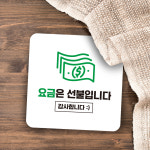 선불이용 알림판 도어사인 디저트샵 커피숍 요금 선결제 안내판 표찰 음식점 식당 카드 현금환영 식대지불 S 블랙 : 더바른사인