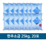 한주소금 25kg 20개 500kg 본소금 정제염 식품용 식당용 국산 대용량 업소용 식자재 식재료 : 청년소금