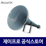 아큐릭스 HS-301 혼스피커 방송용스피커 외부용 방수 나팔 스피커 : 주식회사 제이프로