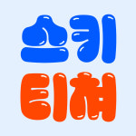 홍천 비발디파크 스키강습 유아 어린이 성인 전문 보드 강습 : 아는사람