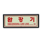신영 완강기 축광 표지 무방향 야광 255X 85.5 : 포유 라이팅