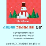 겨울미술활동 스트링아트도안 크리스마스 미술활동 트리 만들기 : 지구별 초록상점