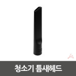 청소기틈새노즐 청소기헤드 악세서리 청소기부품 부속품 툴 : 스윗딜