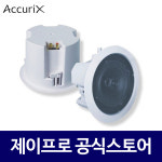아큐릭스 CSR-30 30W 매립형스피커 카페스피커 천장 실링 업소용 매장용 스피커 : 주식회사 제이프로