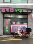 [월요일예약] 이영자맛집 코끼리만두 (23일) : 오블릭