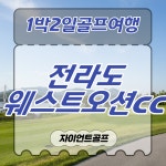 웨스트오션cc / 전라도골프장 / 1박2일골프패키지 : 자이언트 골프여행
