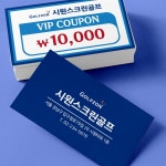 스크린골프 명함 쿠폰 제작 및 골프명함 디자인 인쇄 비코팅일반지 단면 500매 : 시원미디어
