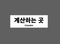 계산하는 곳 Counter JZ546 155 산업스티커 15x5cm : BESAMEMUCHO