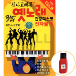 [신뮤직]  USB 신나고 빠른 옛노래 관광 디스코 전자올겐 최만규 김향열 : 신뮤직