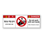 젖은손 작업금지 감전위험 촉수엄금 주의 경고 스티커 표시 표지판 나-31 젖은손 소형 : 인비디자인