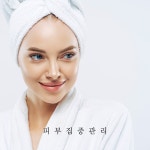 피부집중관리 : 스킨튜드