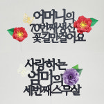 페이퍼 플라워 레터링 꽃 토퍼 제작 환갑 칠순 팔순 백일 첫돌 : 베베랑스2