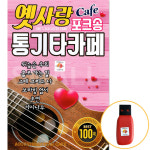 USB 옛사랑 카페 포크송 통기타카페 발라드 베스트 : 에스몰11