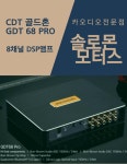 CDT GSP 68 Pro  8체널 앰프 : 솔로몬모터스
