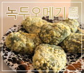 [더조은맛] 맛있는 녹두오메기 480g : 자연담은 떡 다원
