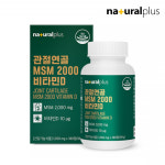 MSM 2000 식이유황 엠에스엠 조인트 케어 관절 연골 에좋은 MSM 약3개월분 : 몸맘건강