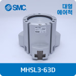 SMC MHSL3-63D 에스엠씨 에어척 : 유공압나라