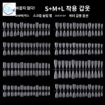 네일케어 연장 착용갑 아트 전용 슬림 아트네일 풀패치 스크럽 네일 : 밀키 인터내셔널