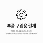 부품 구입용 결제 : 윤씨네 브랜드샵