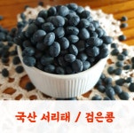 국산 햇 검은콩 / 서리태 /속청 1kg : 오덕전통된장