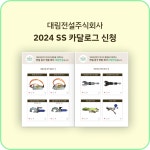 [대림전설]  2024 S/S  카달로그 신청 : 대림전설주식회사