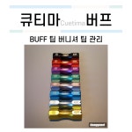 큐티마 버프 [당구재료 당구용품 당구넷] : 당구넷