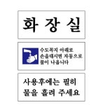 화장실 수도꼭지 아래로 손을대면 사용후에는 아크릴 표지판 가로 120x50mm : 에클라에클라