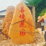 간판석 조경석 돌 석제품 제작 기념석 마을 입구 표지석 기념비 조각석 학교 맞춤제작 : 베스트 클릭