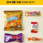 소포장간식 과자꾸러미 간식꾸러미 : 기프트크루