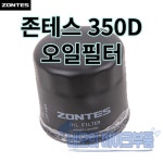 존테스350D 오일필터 순정부품 1050871-001000, 1050871-006000 : 네모의 바이크부품
