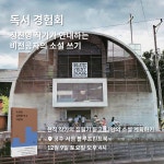 [독서 경험회 in 블루프린트북] 정진영 작가와 함께하는 소설 워크숍 : 파이퍼 Piper