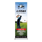 골프장배너 스크린골프배너 실외물통 실내거치대 입간판 스탠드배너 X배너 엑스배너 (실내/실외) : 슬기로운 홍보생활