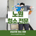 서울 노원구 노원 상계동 계단 청소 : 사무실청소병원청소건물계단