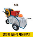 대덕 충전식 분무기 DDT-60 리튬이온배터리 자동압축 대덕분무기 약통 농업용 국내산 분무기[60L] : 대림농기계
