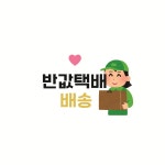 GS 반값택배 배송 : 깜토상점