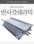 반사갓세라믹 플레이트히터 원적외선세라믹 IR히터 케이스일체형 400W 600W : 동우열전